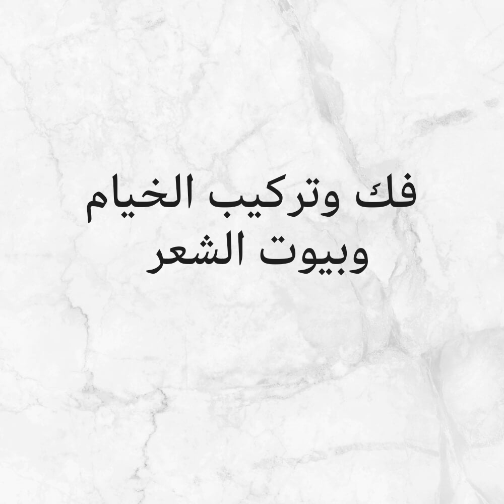 فك وتركيب الخيام وبيوت الشعر - 1