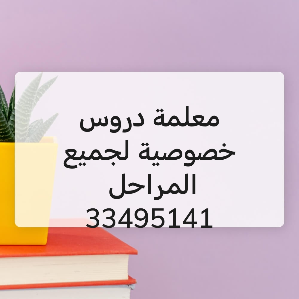 معلمة دروس خصوصية لجميع المراحل - 1