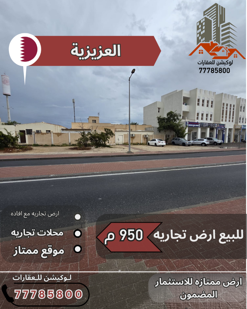 ارض تجارية العزيزيه 950متر - 1