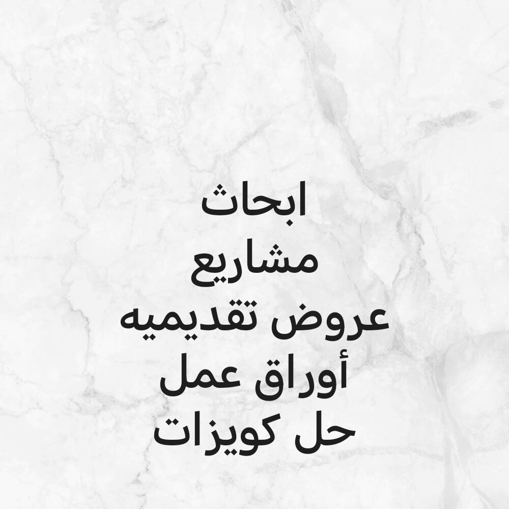 ابحاث وواجبات و مشاريع جامعة الدو - 1
