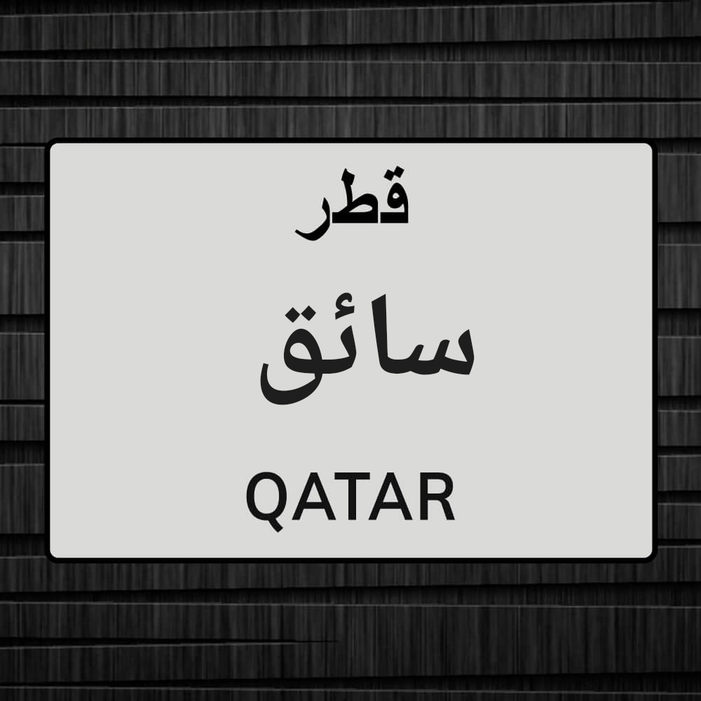 سائق - 1