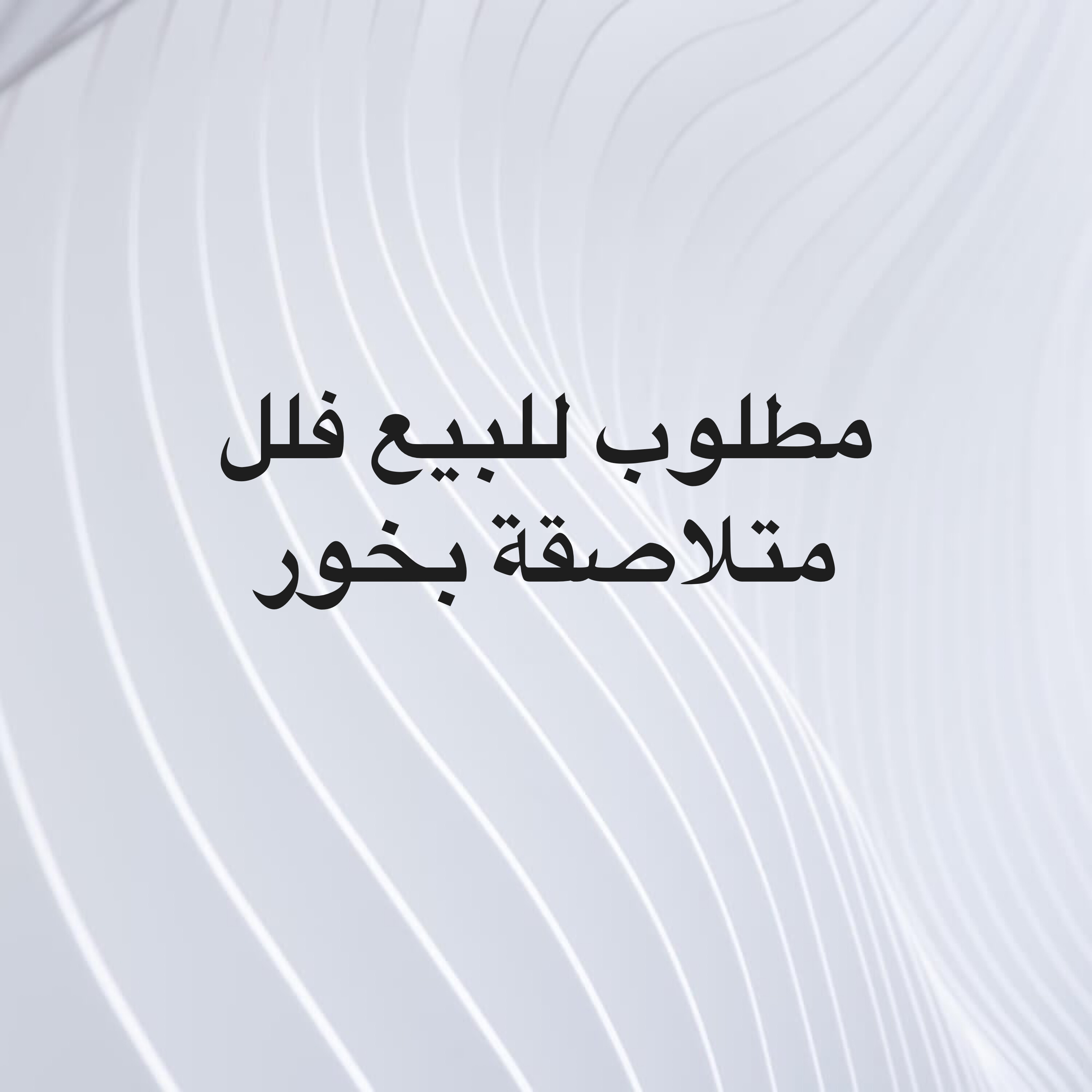 مطلوب للبيع فلل متلاصقة - 1