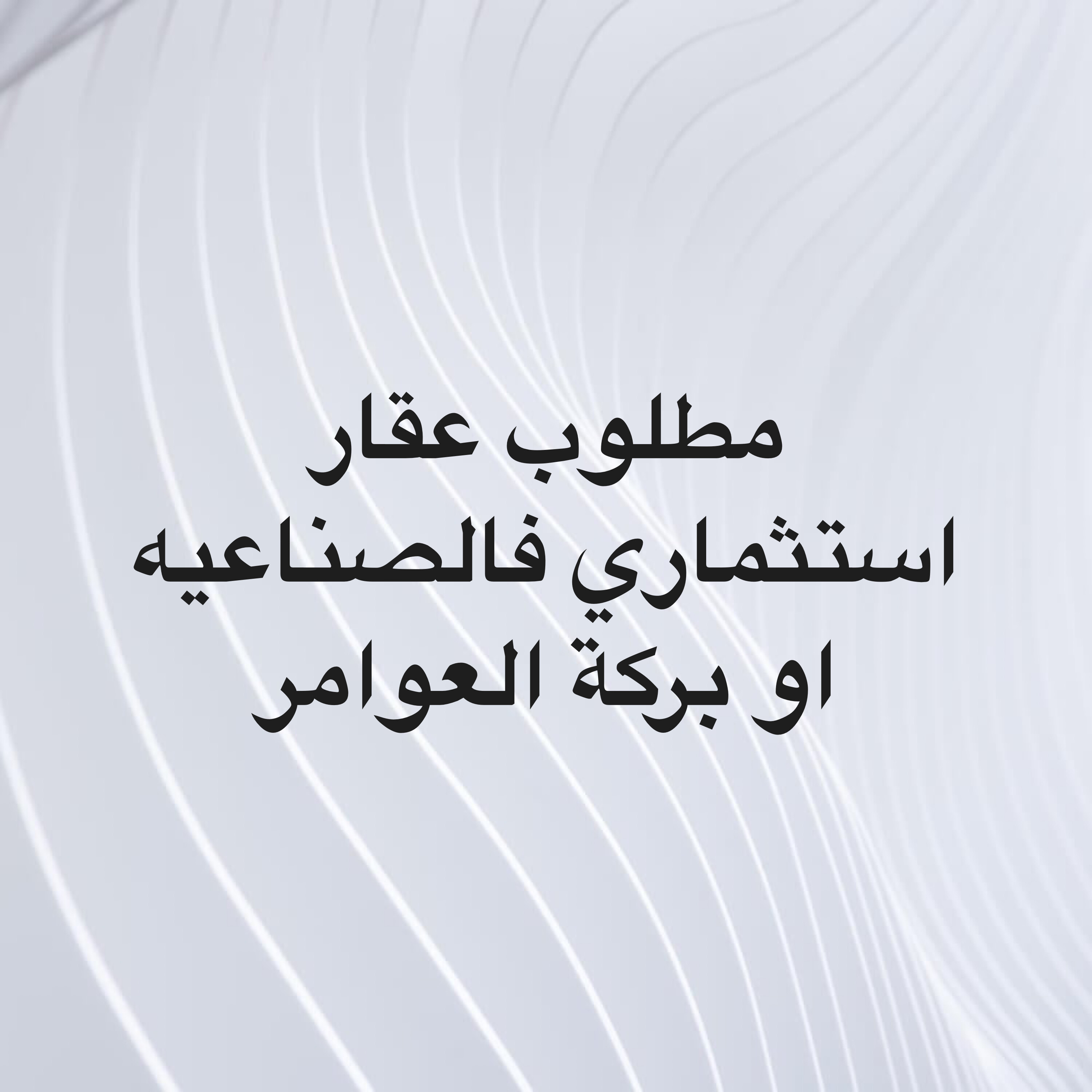 مطلوب عقار الصناعيه وبركة العوامر - 1