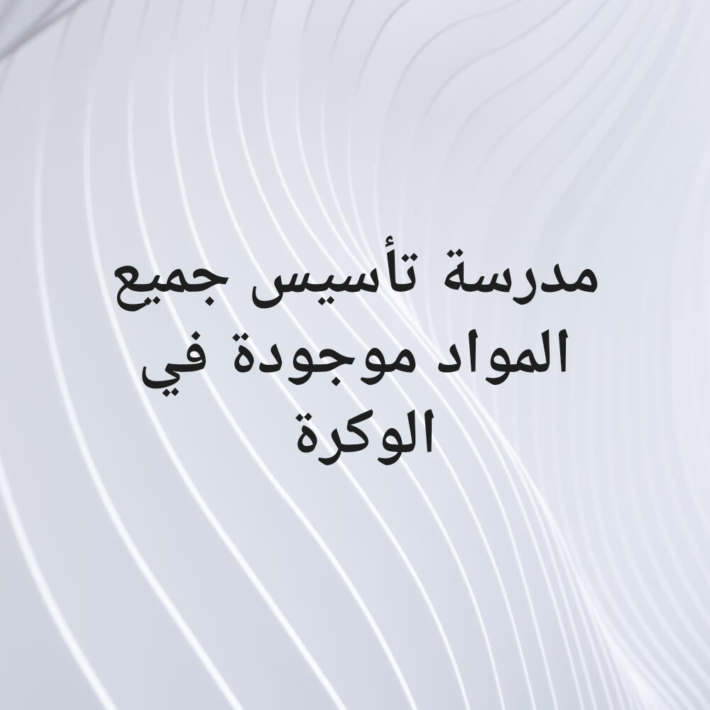 مدرسة  تأسيس - 1