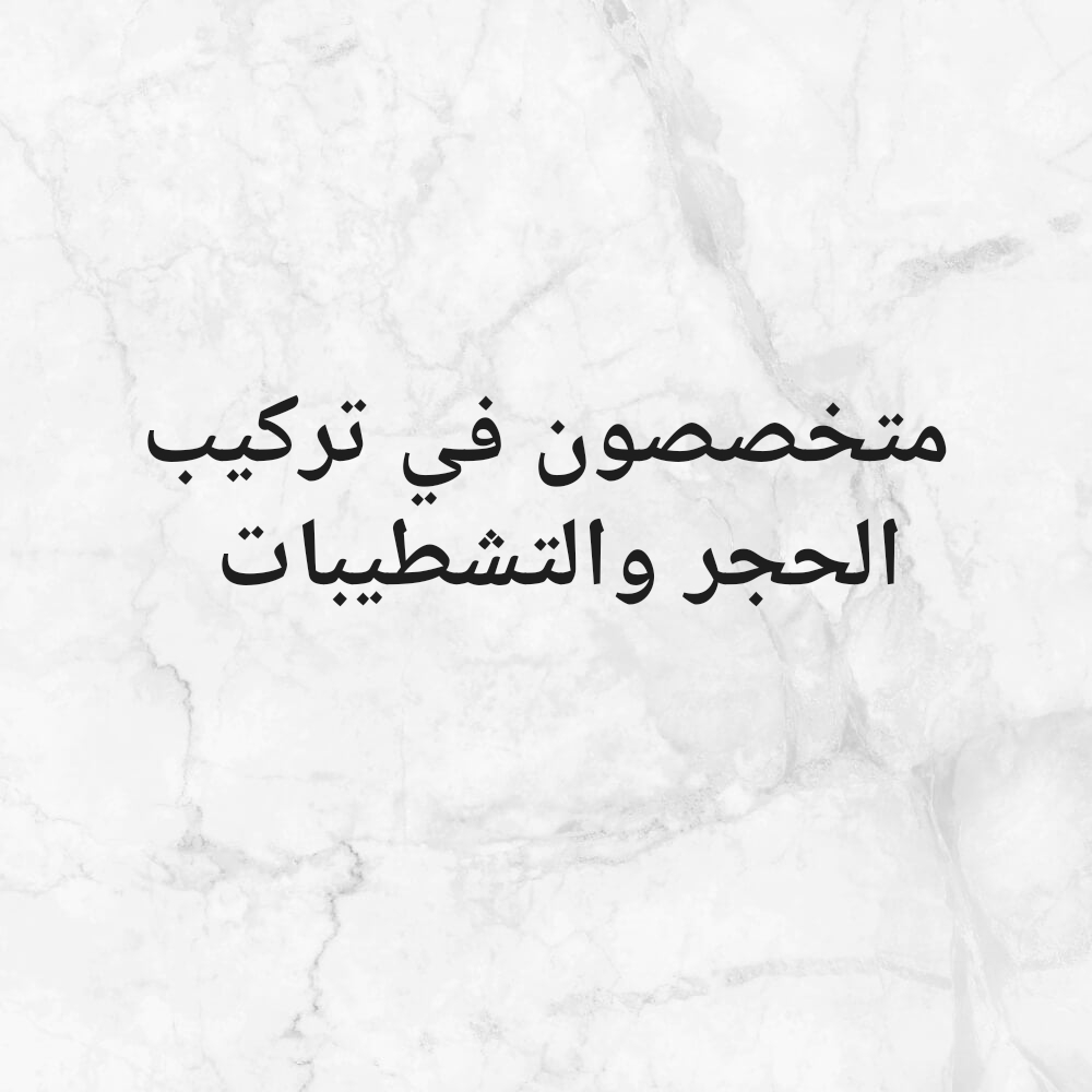 متخصصون في في الحجر والتشطيبات - 2
