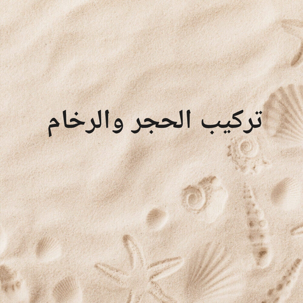 متخصصون في في الحجر والتشطيبات - 1