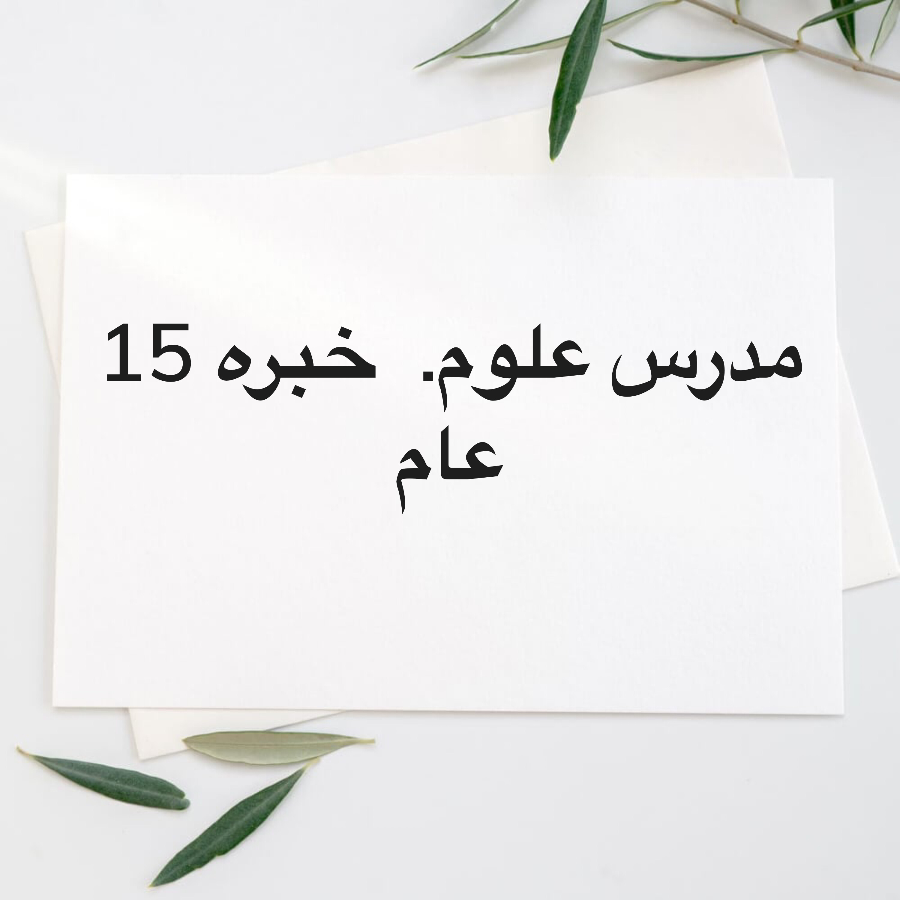 مدرس علوم للصف     12 متخصص - 1
