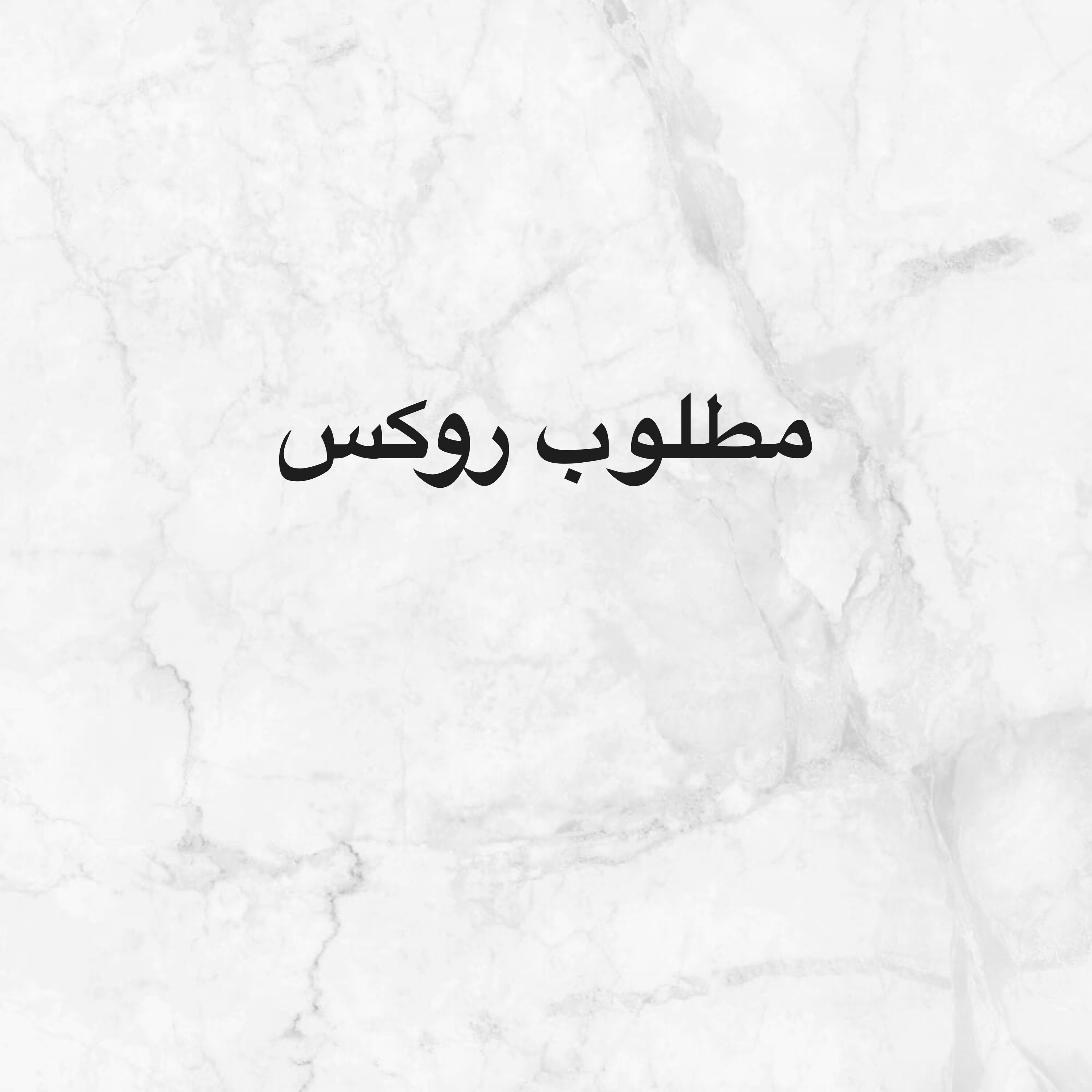 مطلووووووووب روكس - 1