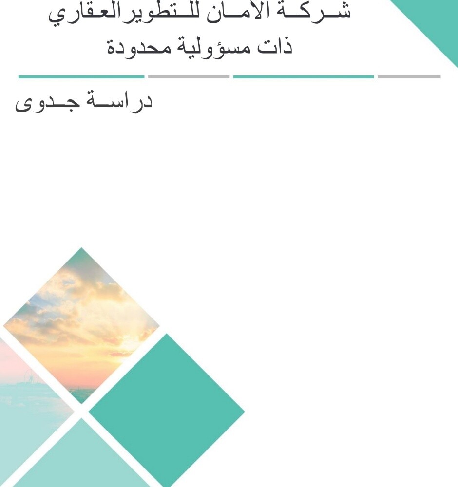 دراسة جدوى شركة تطوير عقارية - 1