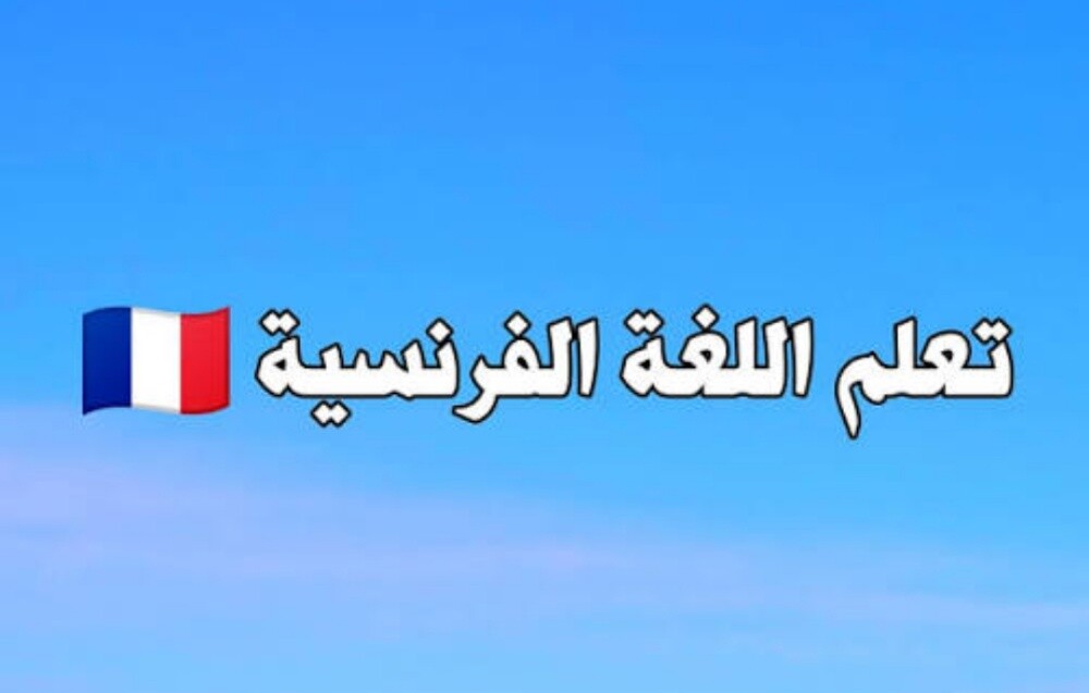 دروس دعم في اللغة الفرنسية - 1