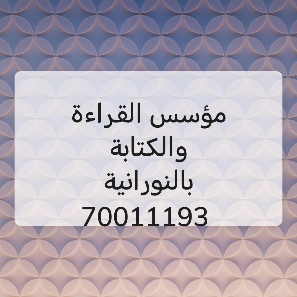 مؤسس القراءة والكتابة - 1