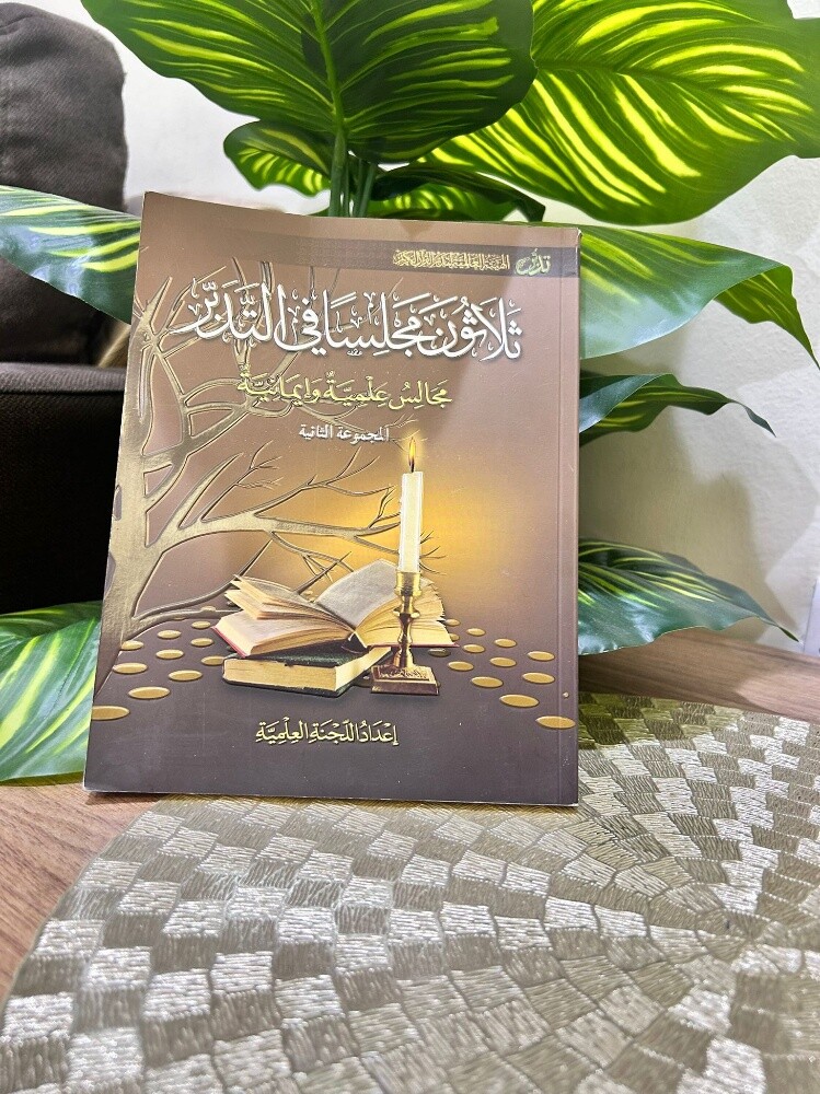 كتاب ثلاثون مجلساً في التدبر - 3
