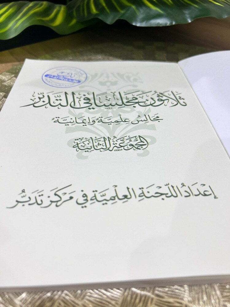 كتاب ثلاثون مجلساً في التدبر - 2