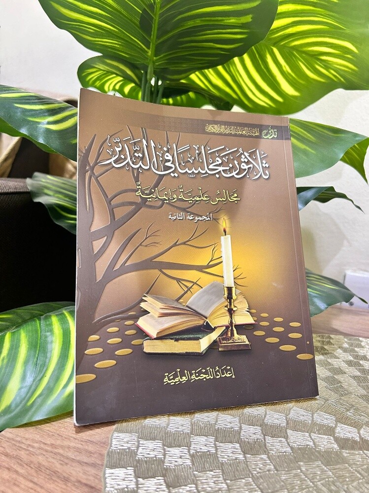 كتاب ثلاثون مجلساً في التدبر - 1