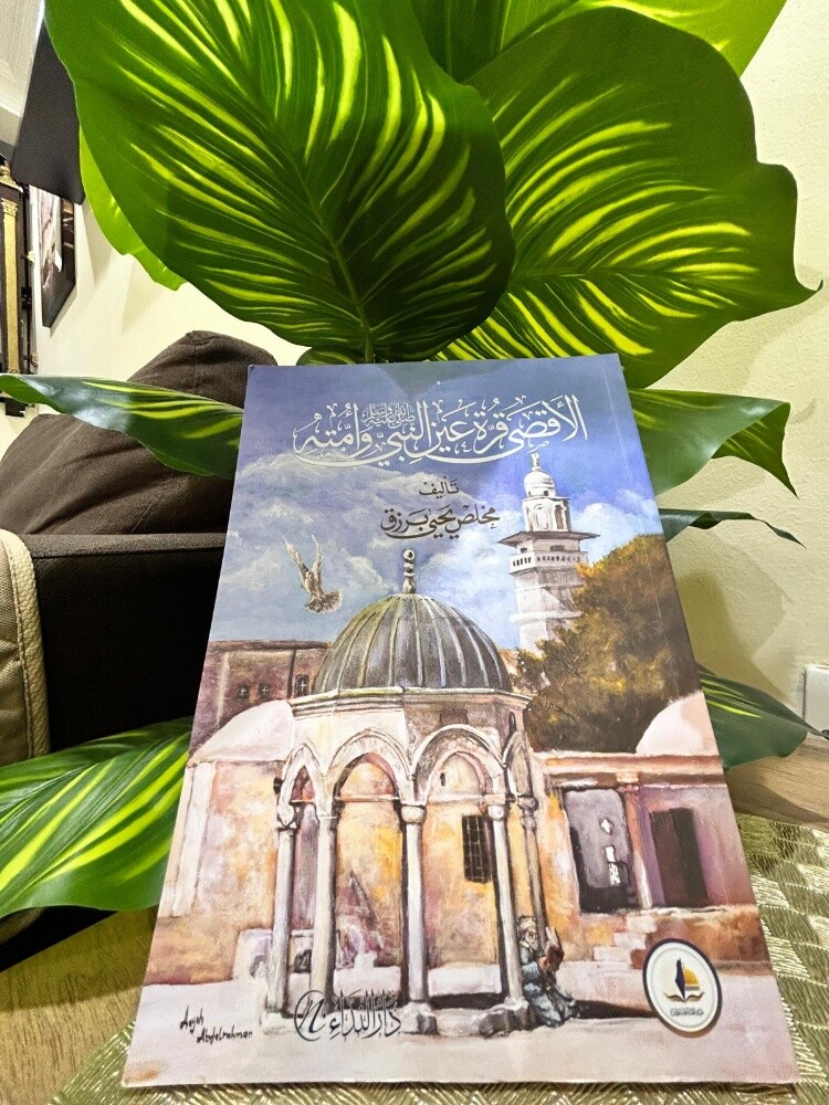 كتاب "الأقصى قرة عين النبي وأمته" - 3