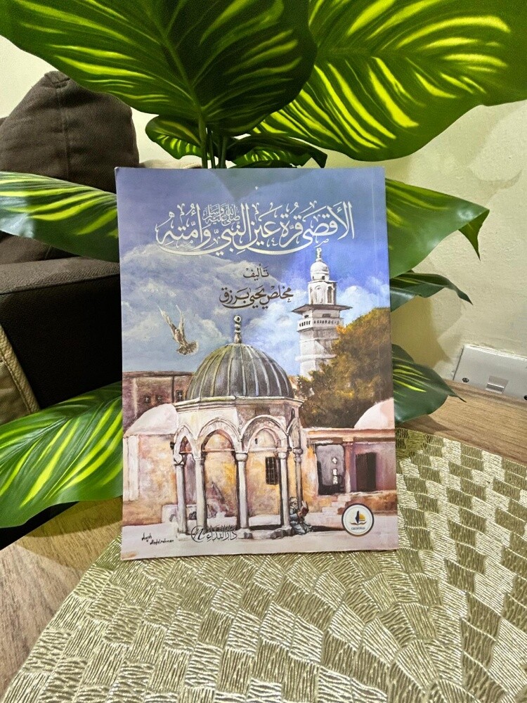 كتاب "الأقصى قرة عين النبي وأمته" - 1