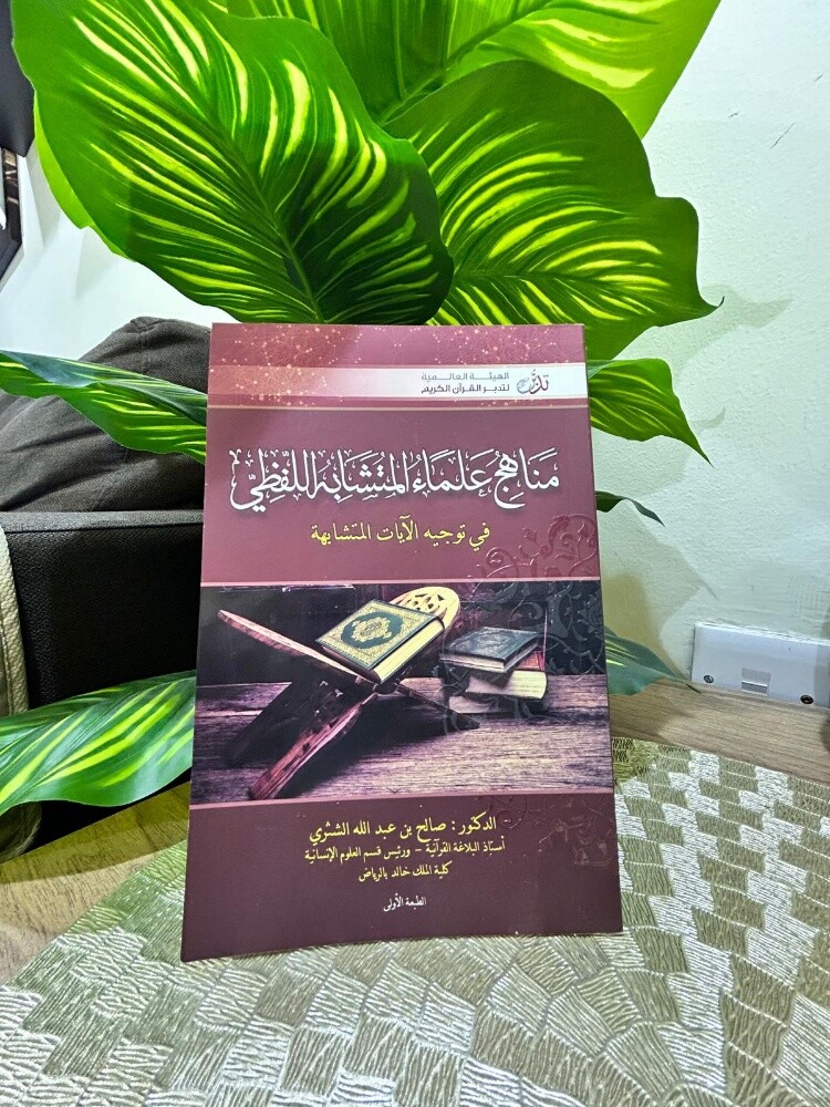 مناهج العلماء في المتشابه اللفظي - 1