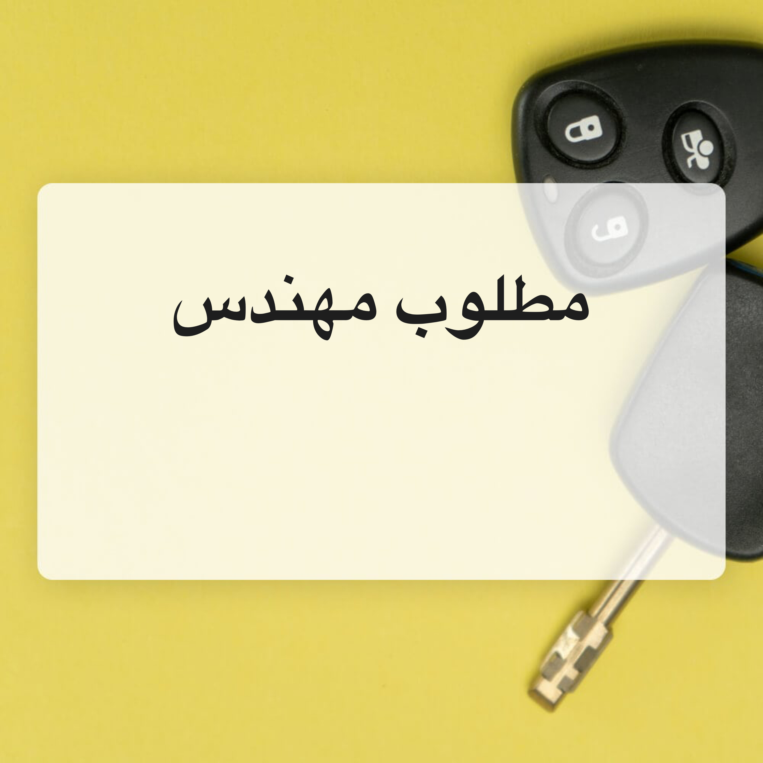 مطلوب مهندس مدني مصنف اولى  - 1