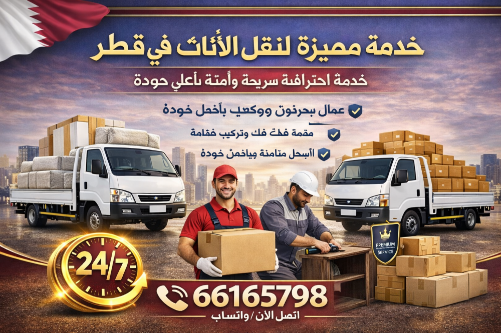 خدمات نقل وتركيب الأثاث في قطر - 2