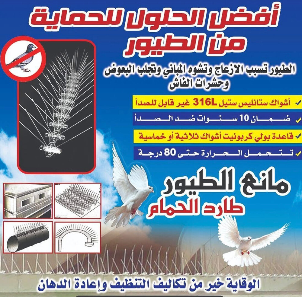 اشواك طارده للحمام  مانع الحمام  - 9