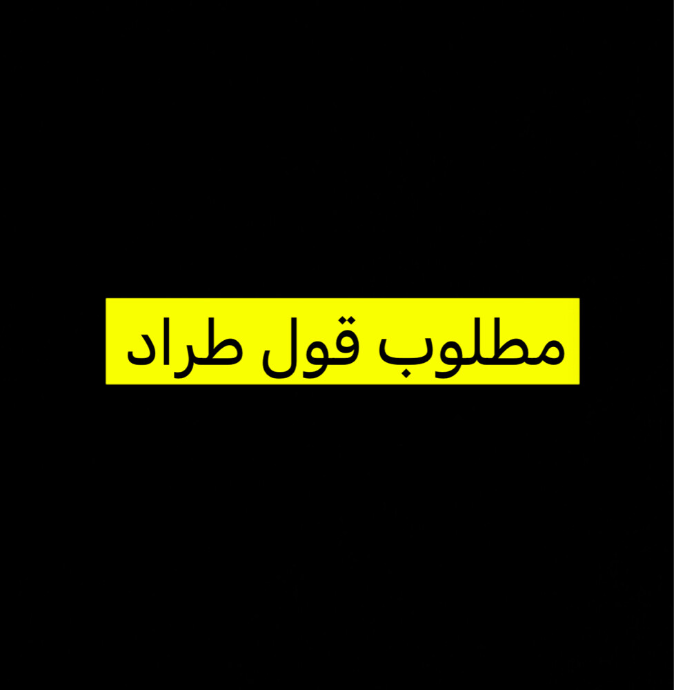 مطلوب قول طراد  - 1