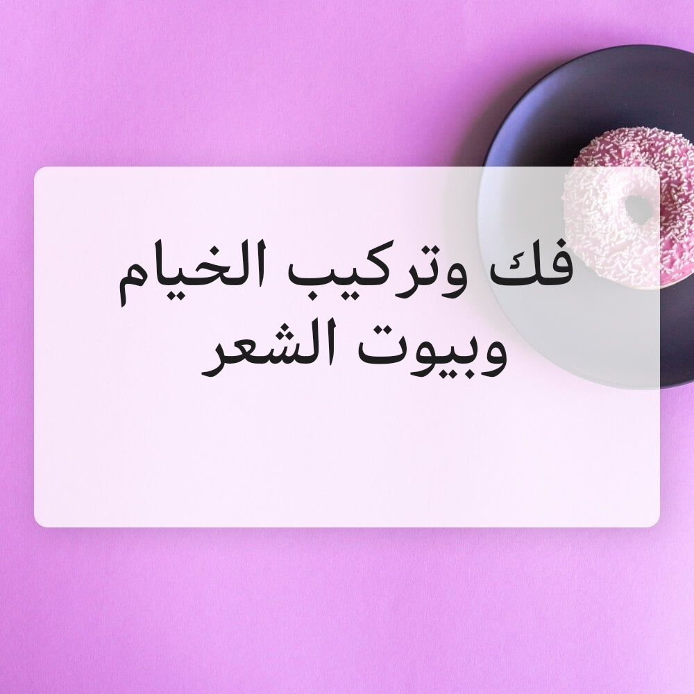 فك وتركيب الخيام وبيوت الشعر وشد - 1