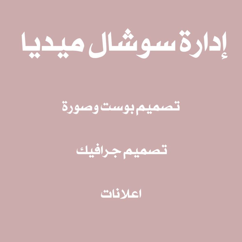 ادارة تواصل اجتماعي - 1