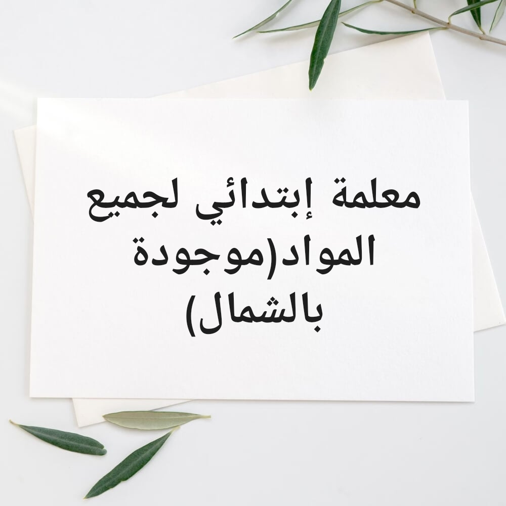 معلمة إبتدائي - 1