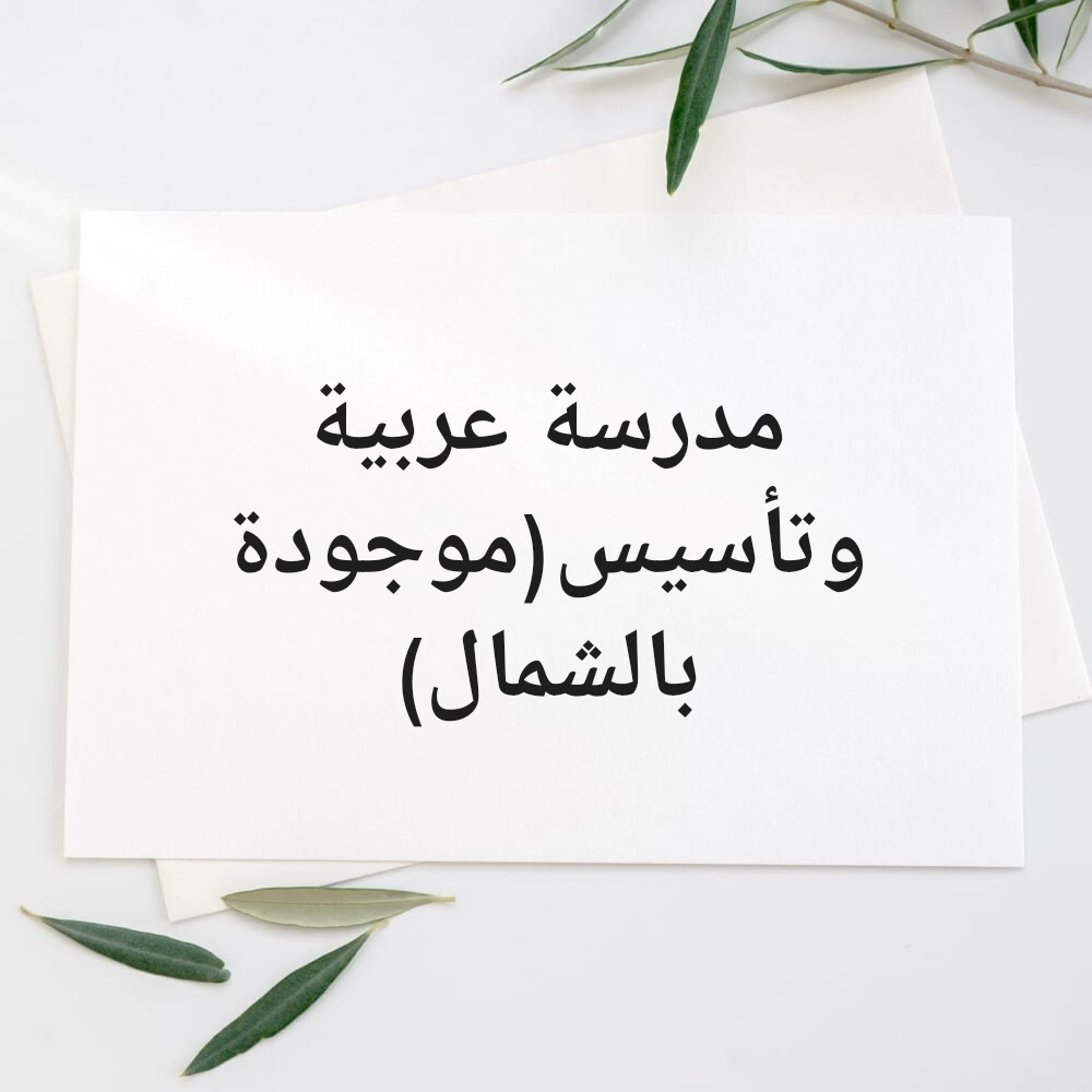 مدرسة عربية - 1