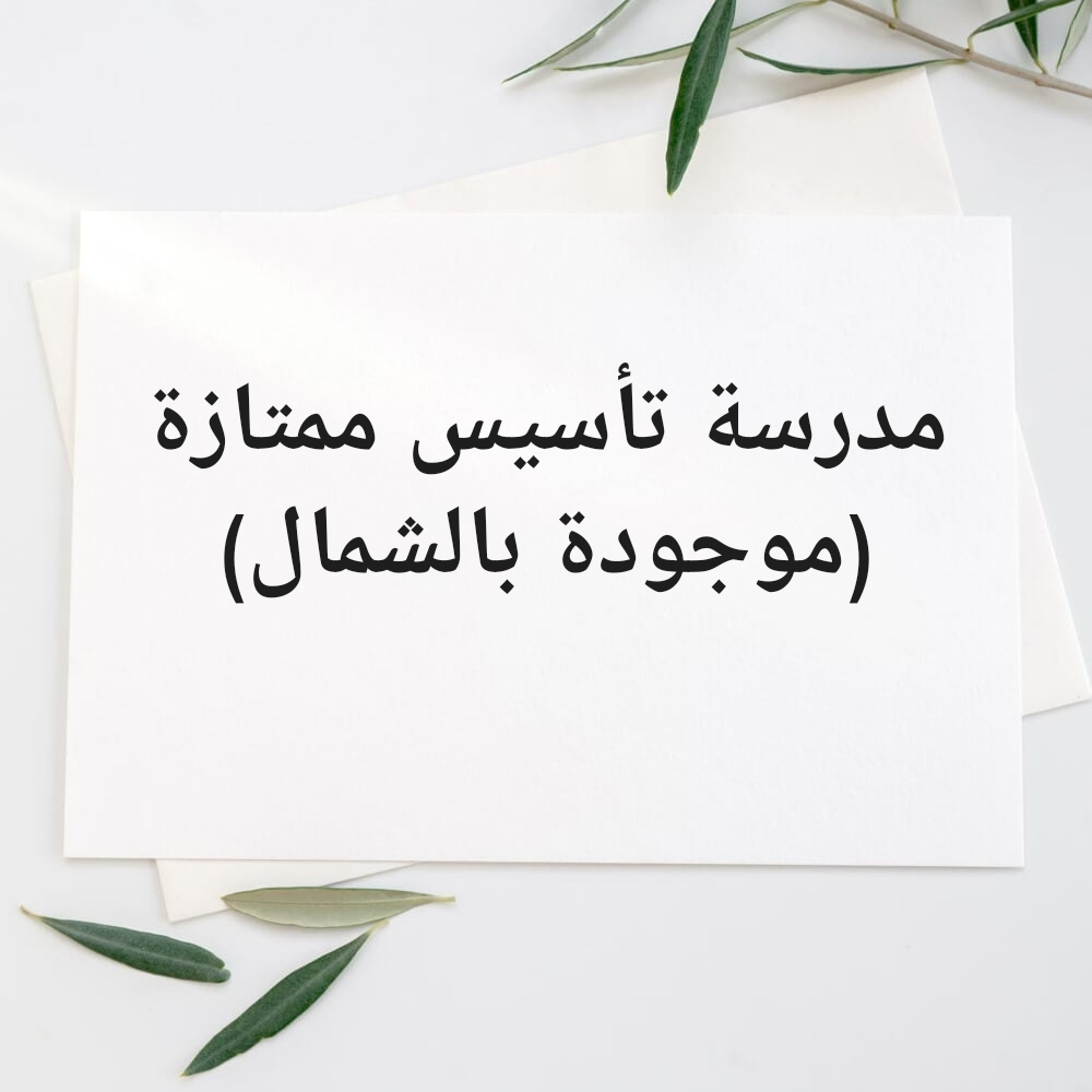 مدرسة تأسيس - 1