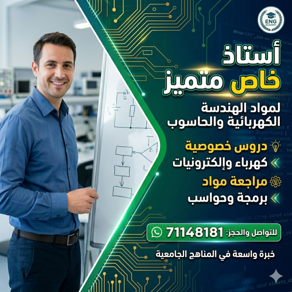 أستاذ الهندسة الكهربائية والحاسب - 1