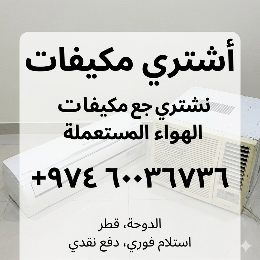 أشتري وأبيع المكيفات - 1