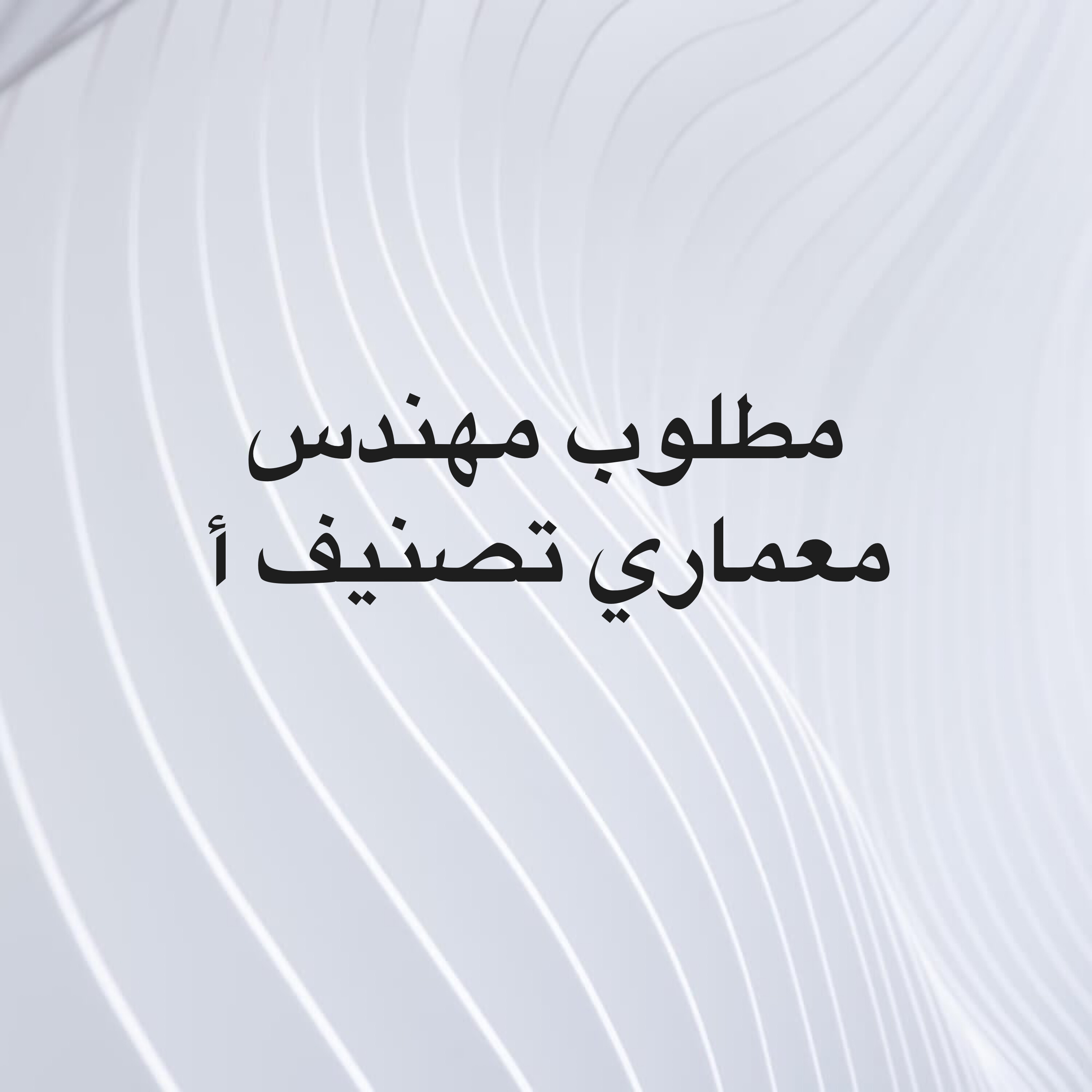 مطلوب مهندس معماري تصنيف أ - 1