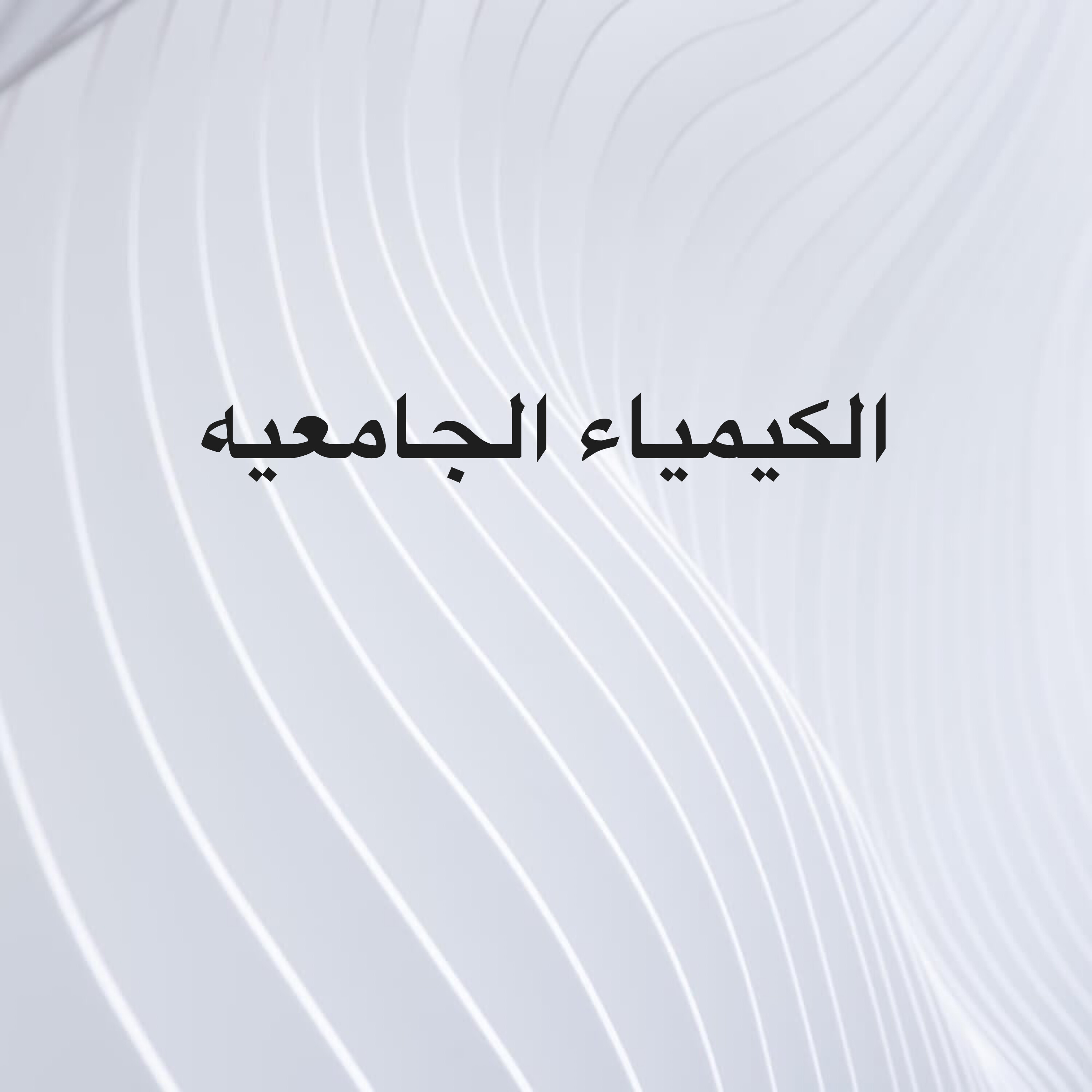 الكيمياء للجامعات - 1