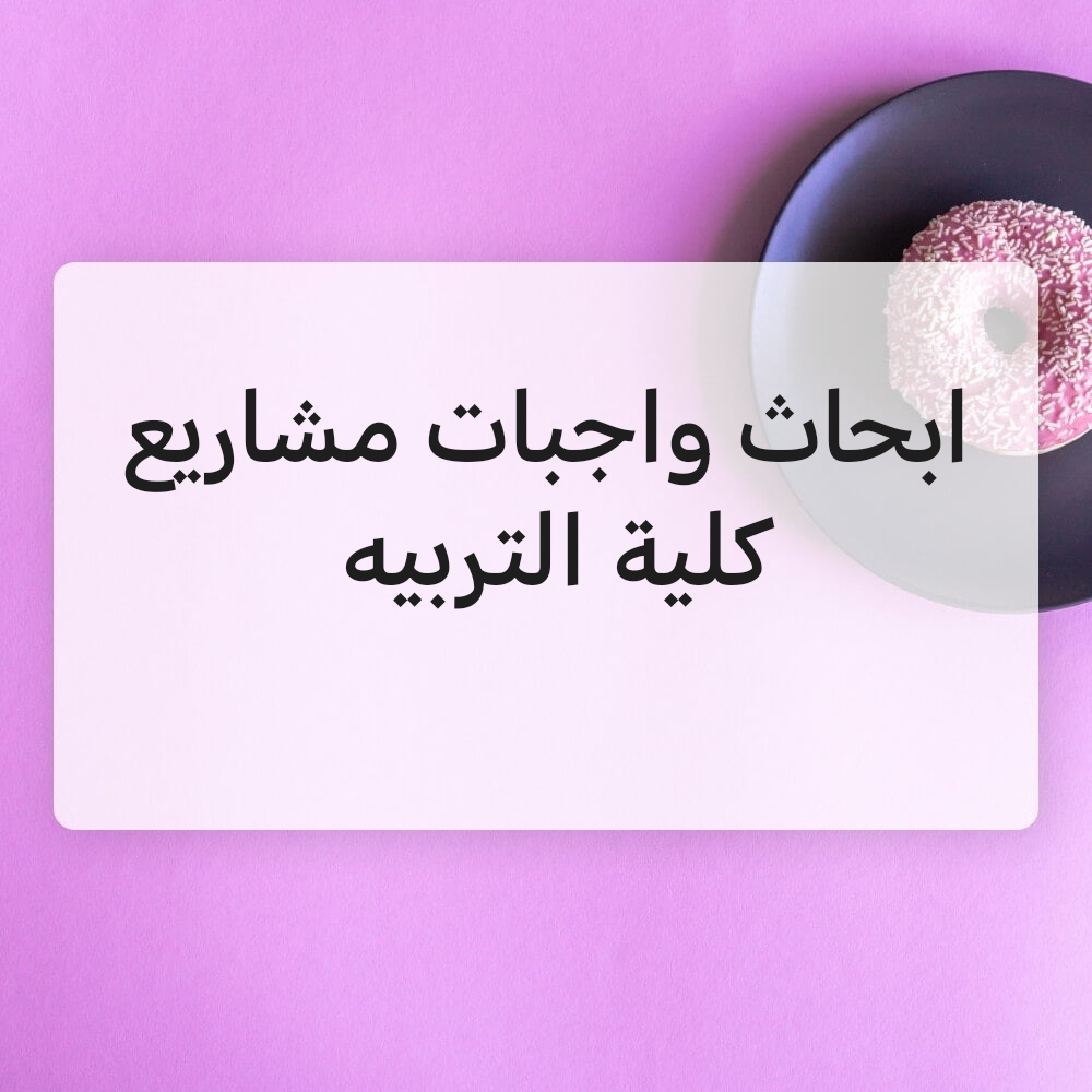 ابحاث وواجبات ومشاريع - 1