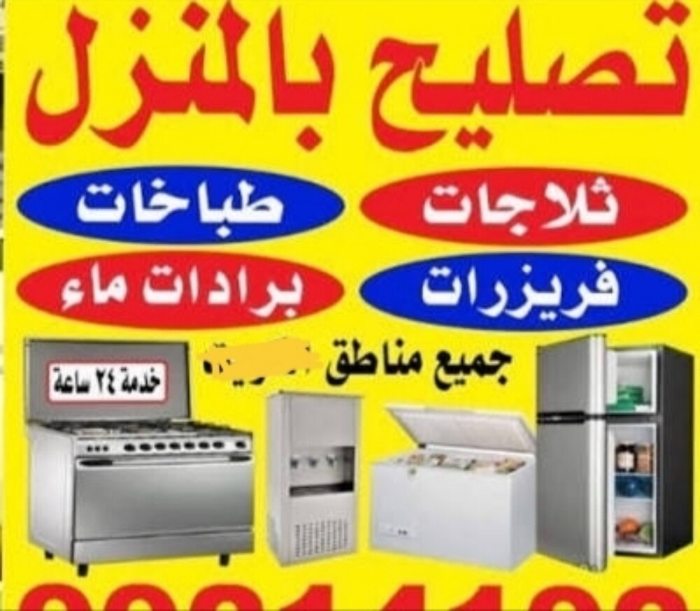 تصليح ثلاجات والمجمدات خدمة وضمان - 1