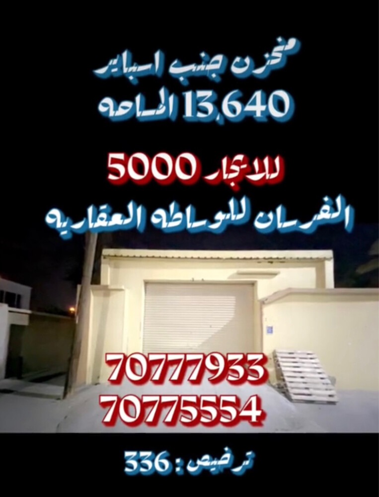 للايجار مخزن اشارة المناصير - 2