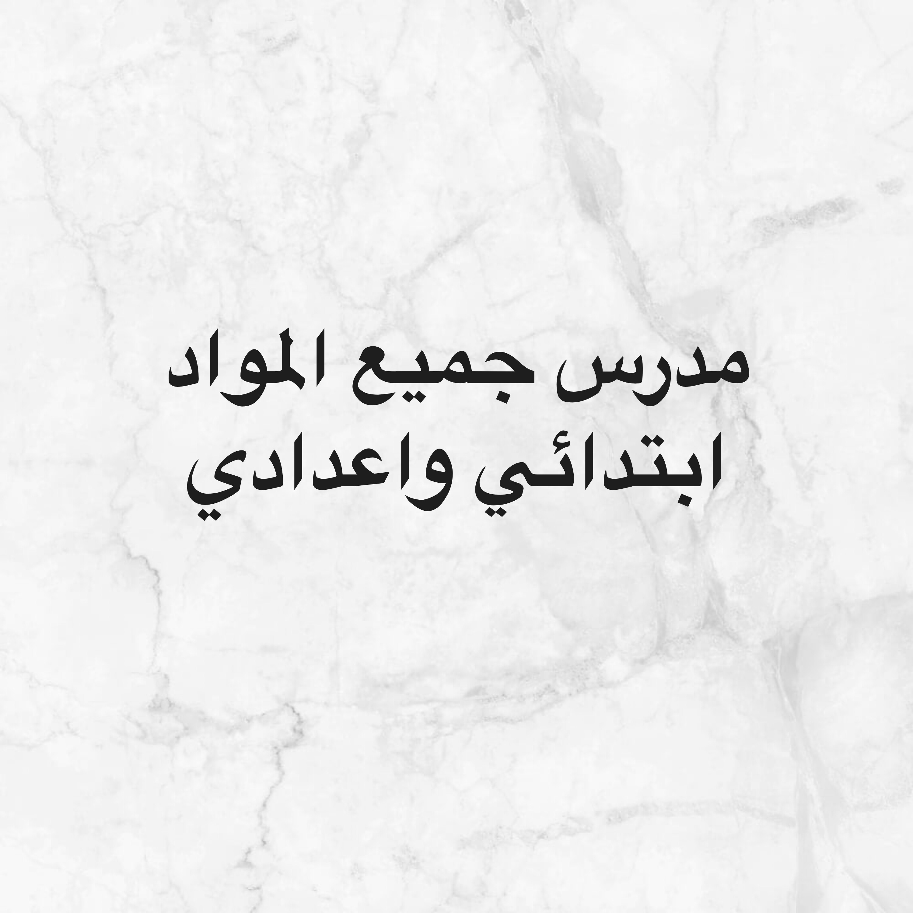مدرس جميع المواد - 1
