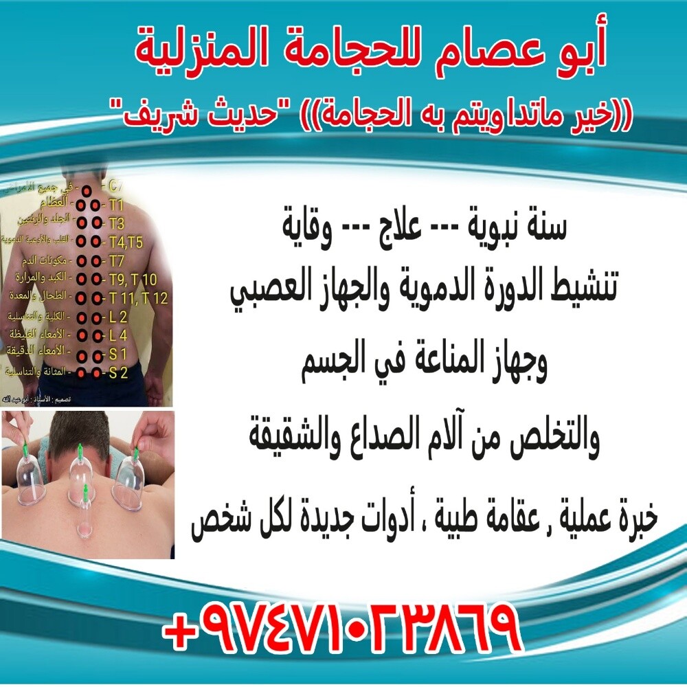 حجامة طبية نبوية - 1