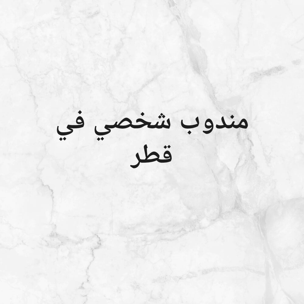 مندوب شخصي في قطر - 1