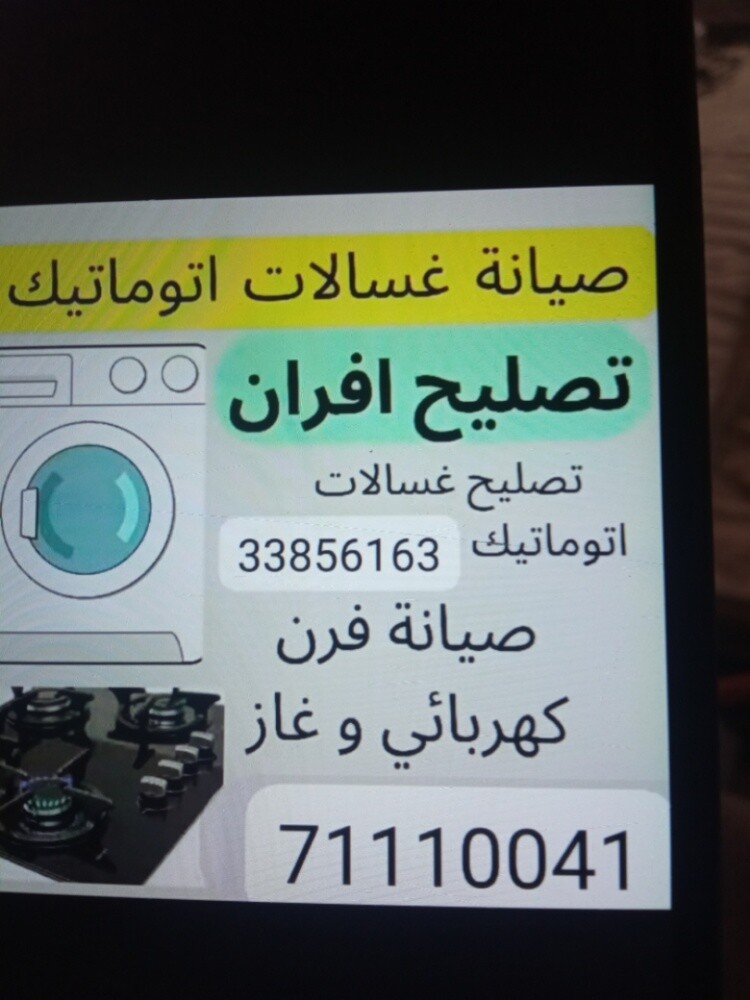 فني تصليح افران غاز غسالات جميع - 1