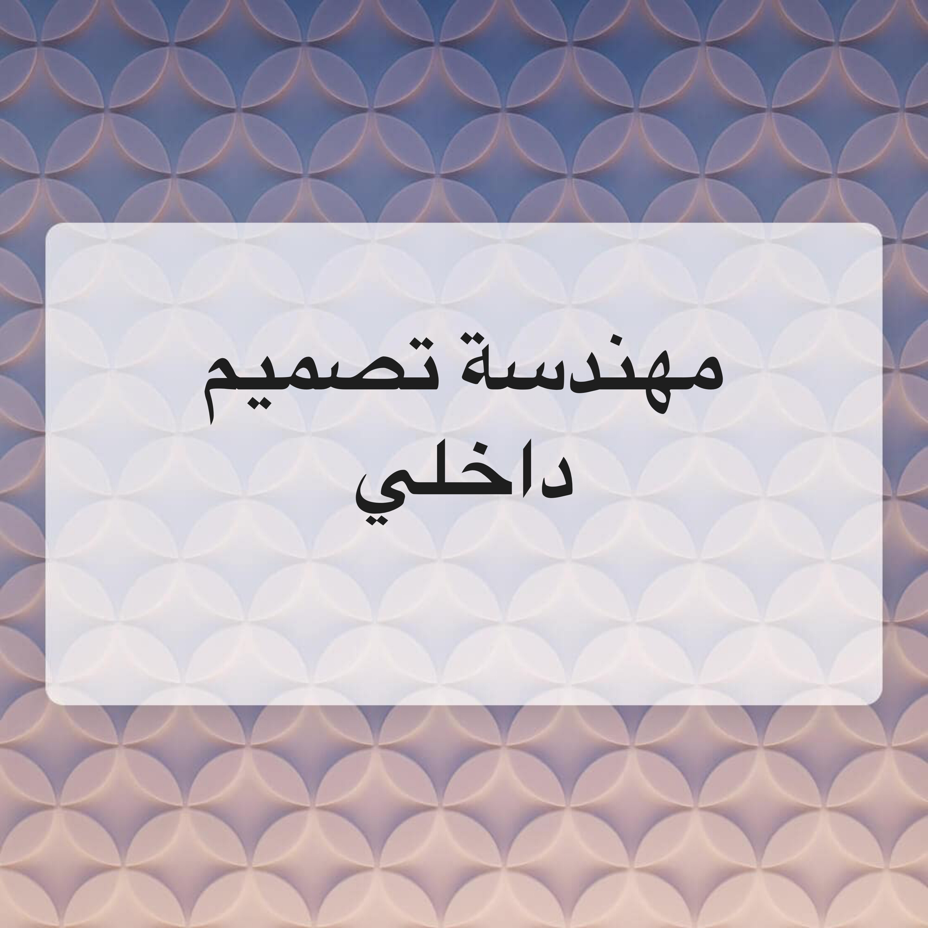 � مصممة داخلية | متاحة للعمل الحر او دوام كامل - 1