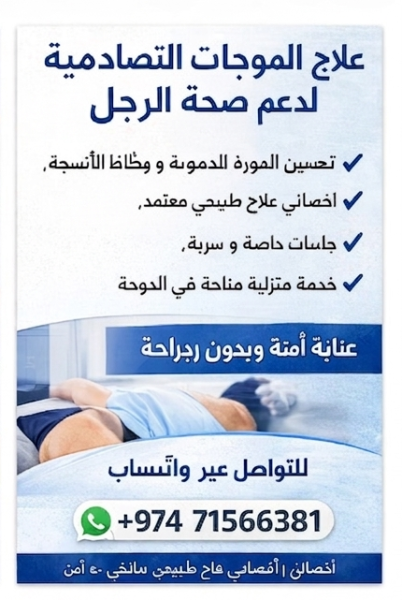 علاج بالموجات الصدمية - 2
