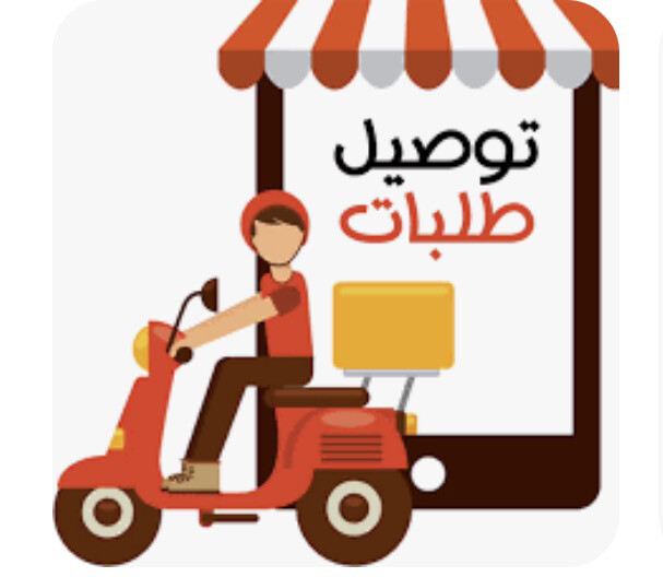 تاسيس شركات الدليفري - 1