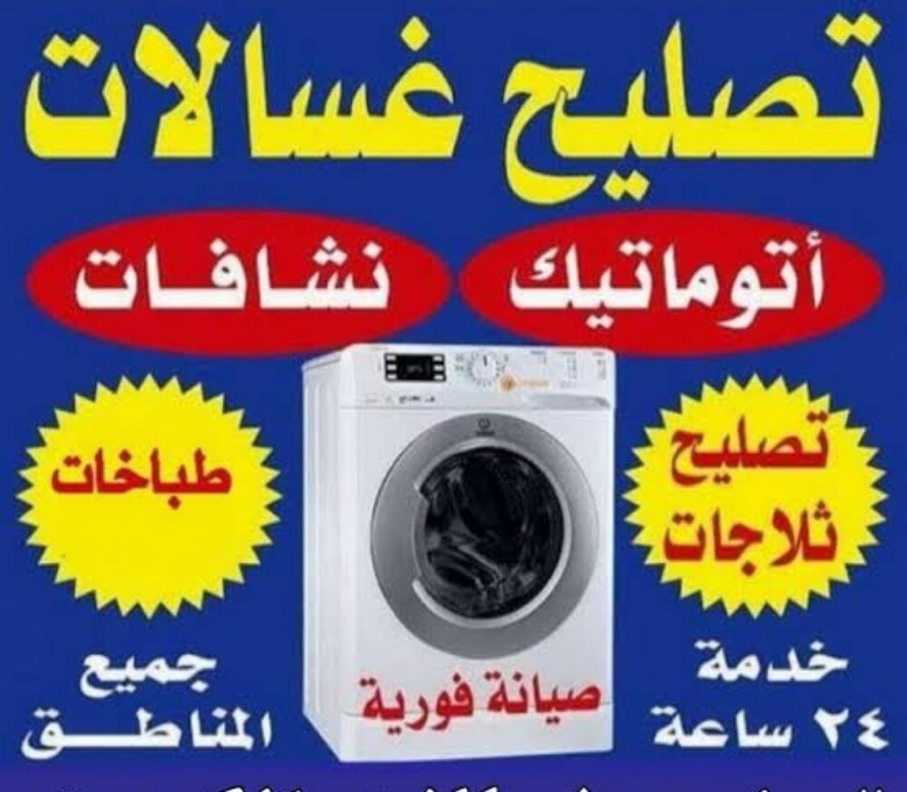 تصليح غسالات نشافات خدمة مضمونة - 1