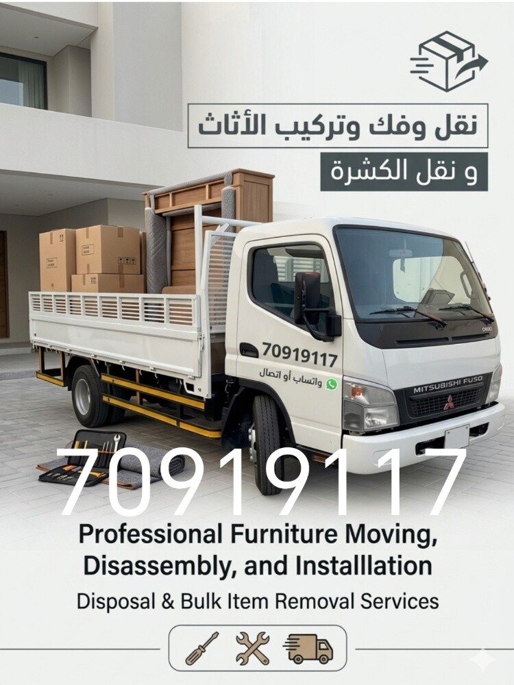 نقل الأثاث ونقل الكشره - 1