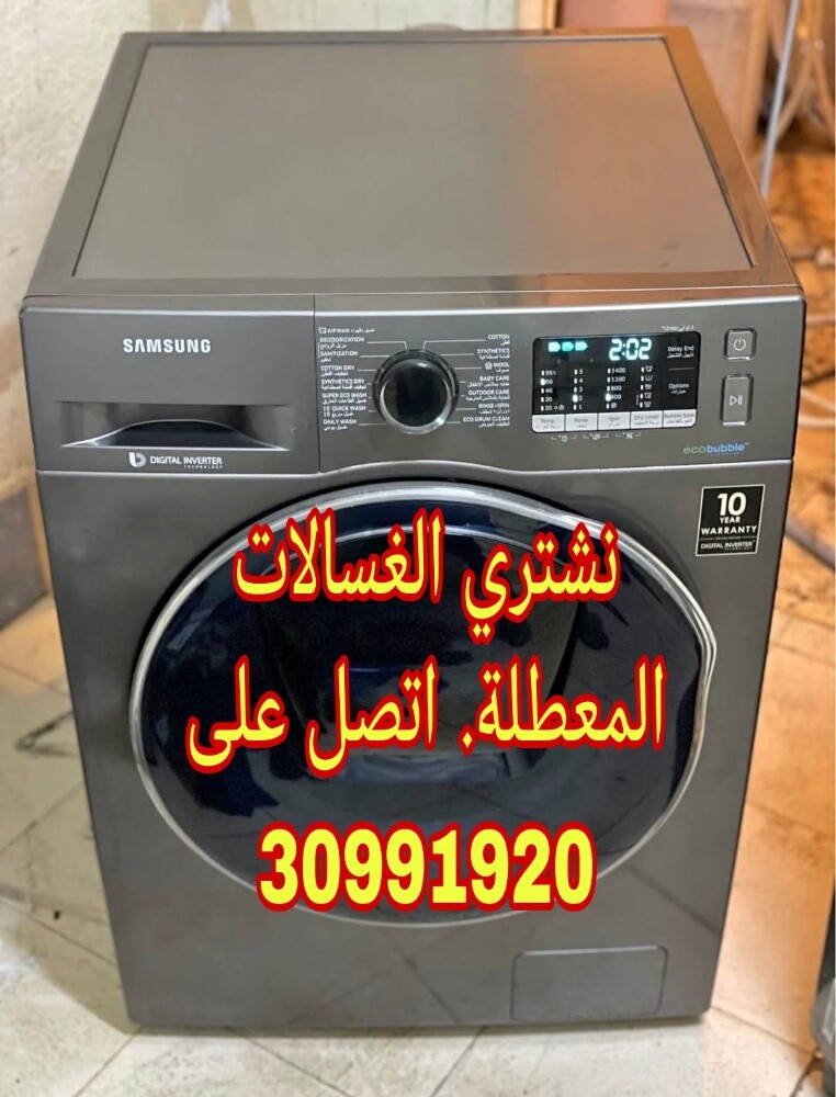 نشتري الغسالات المعطلة - 1