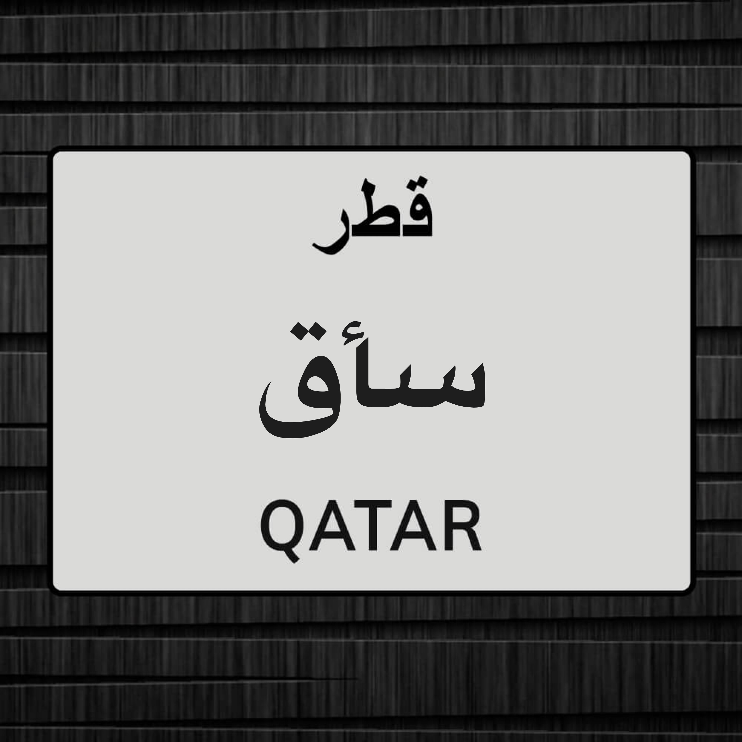 سأق - 1