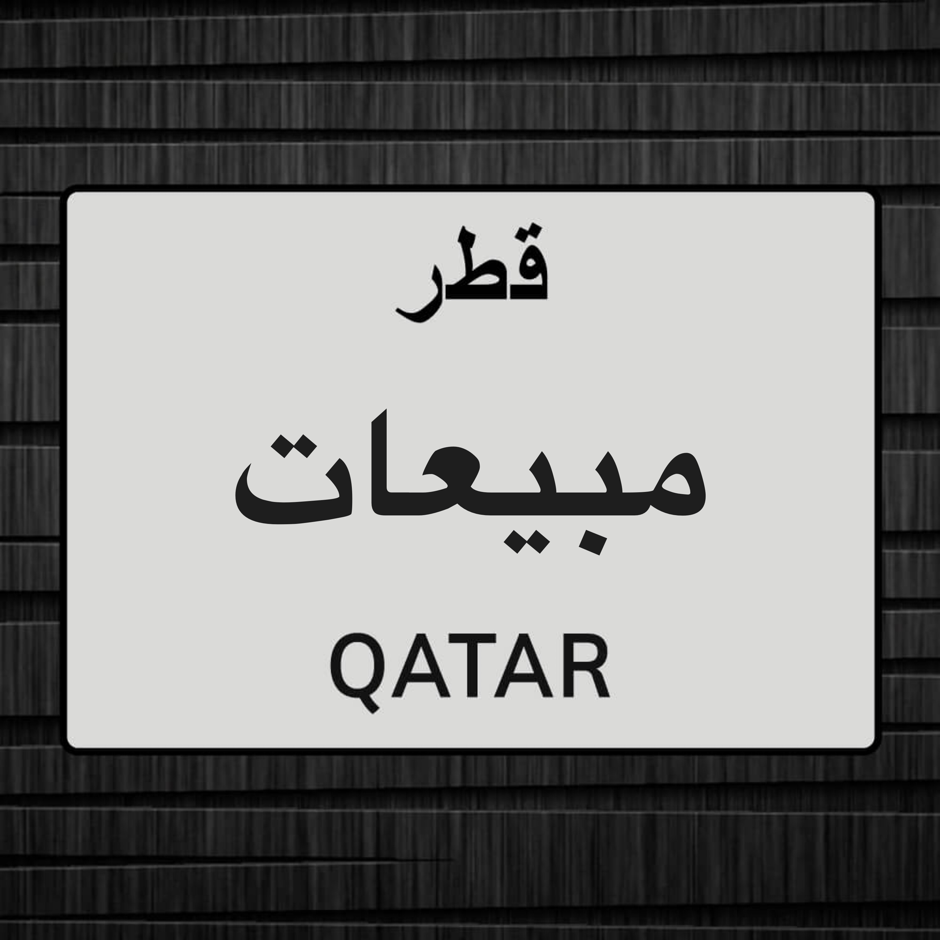 خبرة في مبيعات - 1