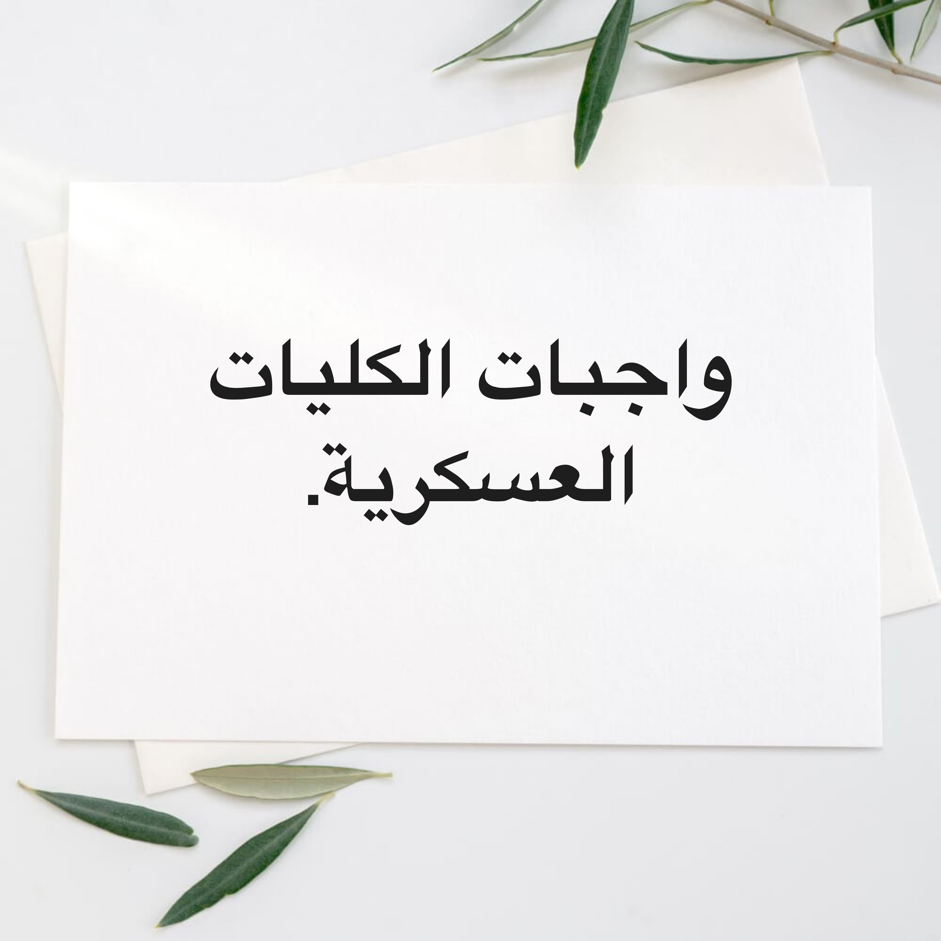واجبات الكليات العسكرية . - 1